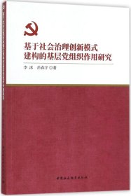 基于社会治理创新模式建构的基层党组织作用研究