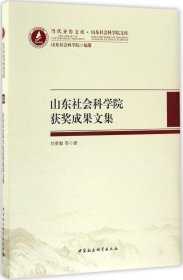 山东社会科学院精品成果文集