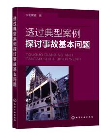 透过典型案例探讨事故基本问题