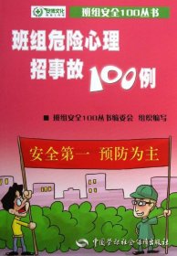 班组安全100丛书：班组危险心理招事故100例