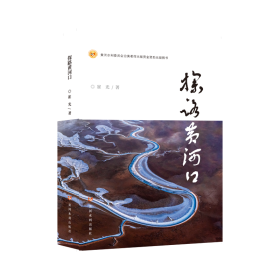 探路黄河口 崔光 著 著新华文轩网络书店 正版图书