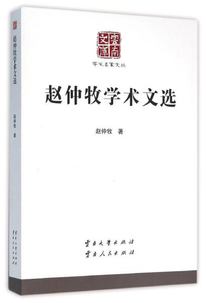 赵仲牧学术文选/学术名家文丛 赵仲牧 著作 著 新华文轩网络书店 正版图书