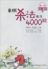 象棋杀法练习4000题（第2册，801～1600题）