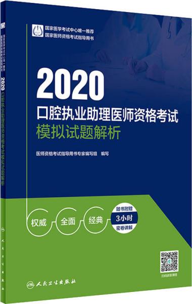 2020口腔执业助理医师资格考试模拟试题解析（配增值）