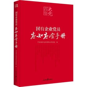 百年大党学习丛书：国有企业党员应知应会手册（国企党员学习党的基本知识红宝书）