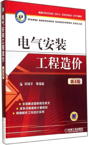 电气安装工程造价（第4版）