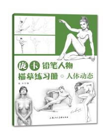 庞卡铅笔人物描摹练习册•人体动态 庞卡 著新华文轩网络书店 正版图书