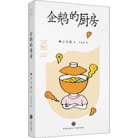 企鹅的厨房（畅销书《山茶文具店》作者小川糸的治愈系日记）