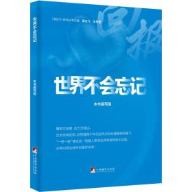 世界不会忘记（ 一本讲好中国故事的好书、一扇传播中国声音的“窗口”、一个展示中国良好形象的“平台”）