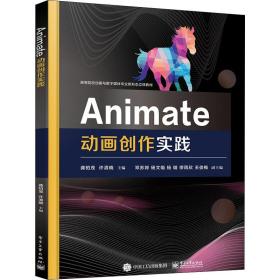 Animate动画创作实践