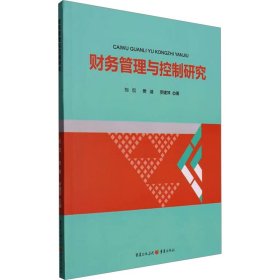 财务管理与控制研究 刘侃,樊迪,罗建萍 著 新华文轩网络书店 正版图书