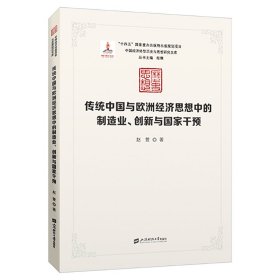 传统中国与欧洲经济思想中的制造业、创新与国家干预 赵萱 著 新华文轩网络书店 正版图书