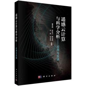 遥感云计算与科学分析——应用与实践