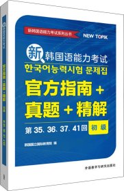 新韩国语能力考试官方指南+真题+精解(初级)(第35.36.37.41回)