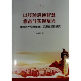 以经验启迪智慧，靠奋斗实现复兴——中国共产党百年奋斗的历史经验研究