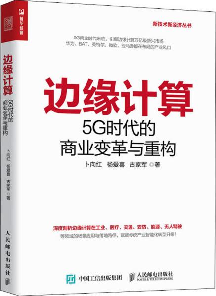 边缘计算5G时代的商业变革与重构