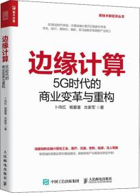 边缘计算5G时代的商业变革与重构