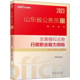 中公教育2023山东省公务员录用考试辅导教材：全真模拟试卷行政职业能力测验