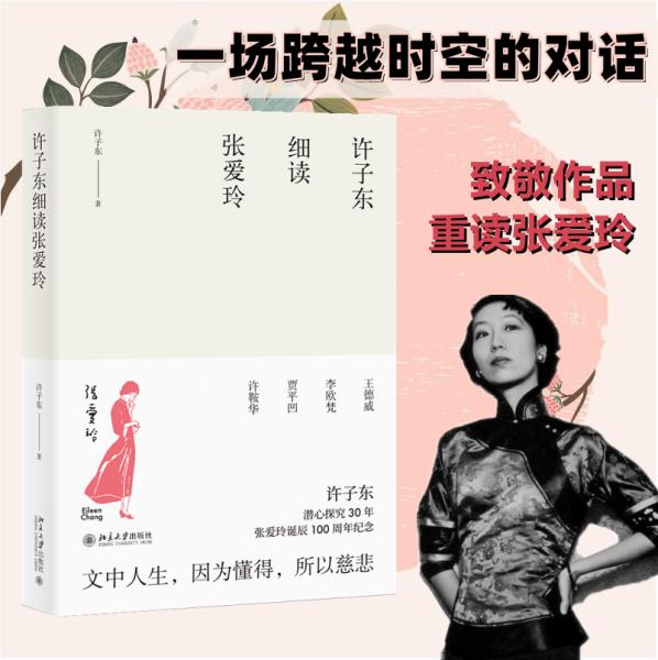 许子东细读张爱玲