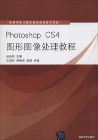 高等学校计算机基础教育教材精选：Photoshop CS4图形图像处理教程