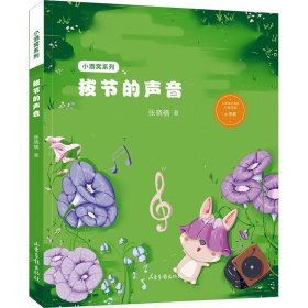 拔节的声音