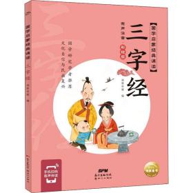 国学启蒙经典诵读：三字经