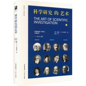 科学研究的艺术（面向学子 语重心长 高屋建瓴 言简意赅 重视实践 强调磨练 关注谋略 看重素质）