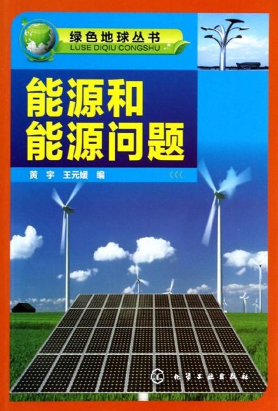 绿色地球丛书--能源和能源问题
