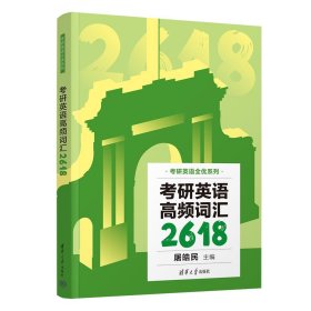 考研英语高频词汇2618 屠皓民 编 新华文轩网络书店 正版图书