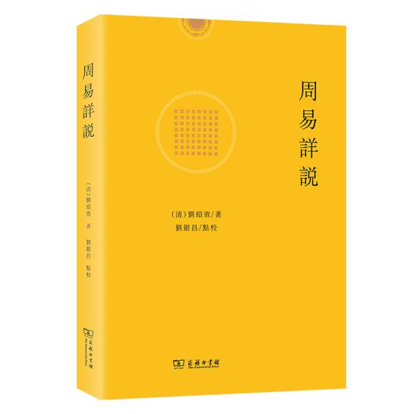 周易详说 [清]刘绍攽 著 新华文轩网络书店 正版图书