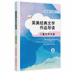 英美经典文学作品导读：儿童世界专题（上） 梁卿 著 新华文轩网络书店 正版图书