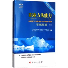 职业方法能力训练教程（自我学习 信息处理 数字应用 创新）（中级）（视频书）（C）—全国高等院校就业核心素养训练系列教材