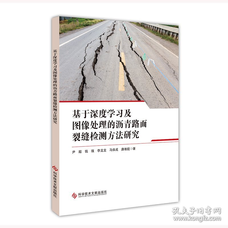 基于深度学习及图像处理的沥青路面裂缝检测方法研究 尹超 等 著 新华文轩网络书店 正版图书