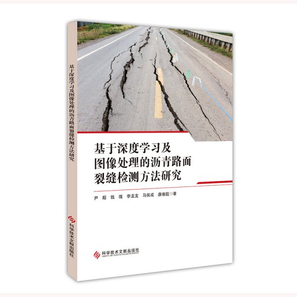 基于深度学习及图像处理的沥青路面裂缝检测方法研究 尹超 等 著 新华文轩网络书店 正版图书