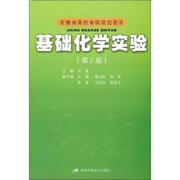 安徽省高校省级规划教材：基础化学实验（第2版）