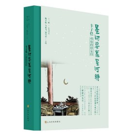 星河界里星河转－丰子恺和他的朋友们