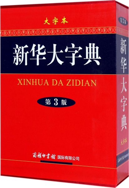 新华大字典（大字本 第3版）