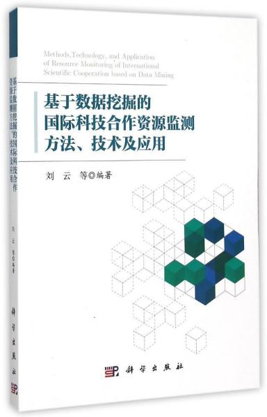 基于数据挖掘的国际科技合作资源监测方法、技术及应用