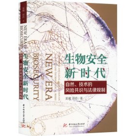 生物安全新时代：自然、技术的风险共识与法律规制