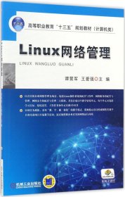Linux网络管理