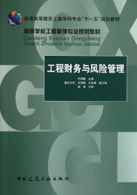 高等学校工程管理专业规划教材：工程财务与风险管理