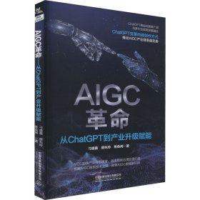 AIGC革命 从ChatGPT到产业升级赋能 刁盛鑫,房兆玲,焦奂闻 著 新华文轩网络书店 正版图书