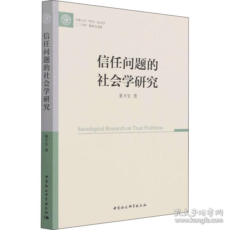 信任问题的社会学研究