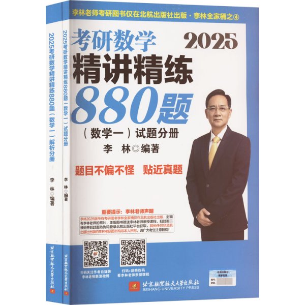 2025李林考研数学精讲精练880题?数学一（试题分册+解析分册）