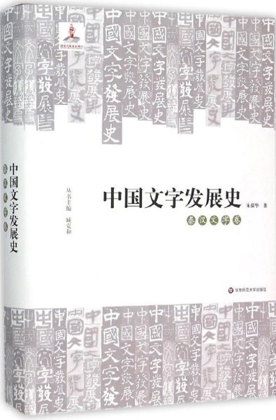 中国文字发展史·秦汉文字卷