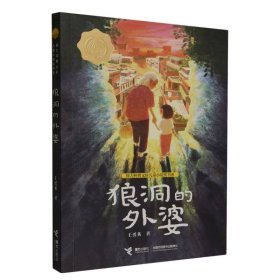 狼洞的外婆/接力杯曹文轩儿童小说奖书系 王勇英/著 著 新华文轩网络书店 正版图书