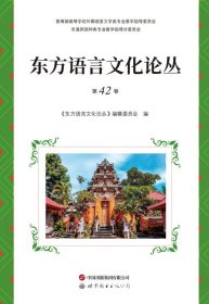 东方语言文化论丛(第42卷) 《东方语言文化论丛》编辑委员会,编 著 新华文轩网络书店 正版图书