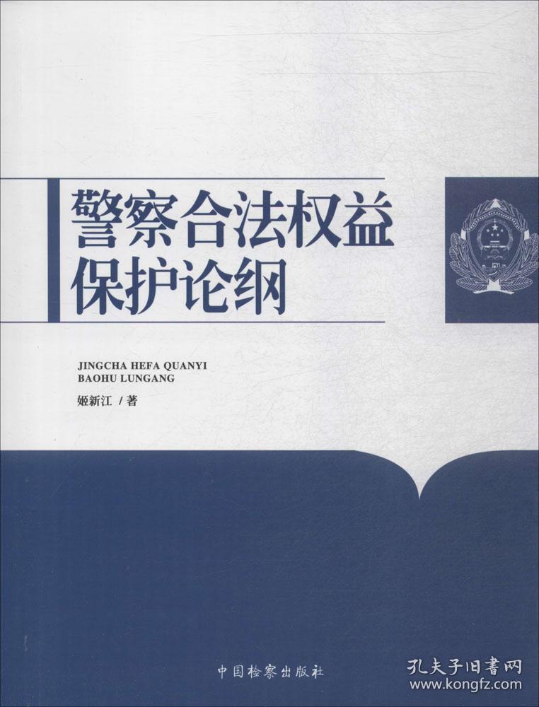 警察合法权益保护论纲