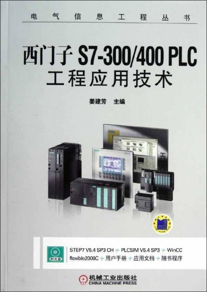 西门子S7-300/400 PLC工程应用技术