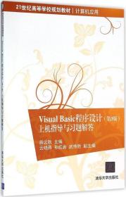 Visual Basic程序设计（第3版）上机指导与习题解答